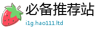天天彩澳门天天彩今晚向77777788888王中王正版